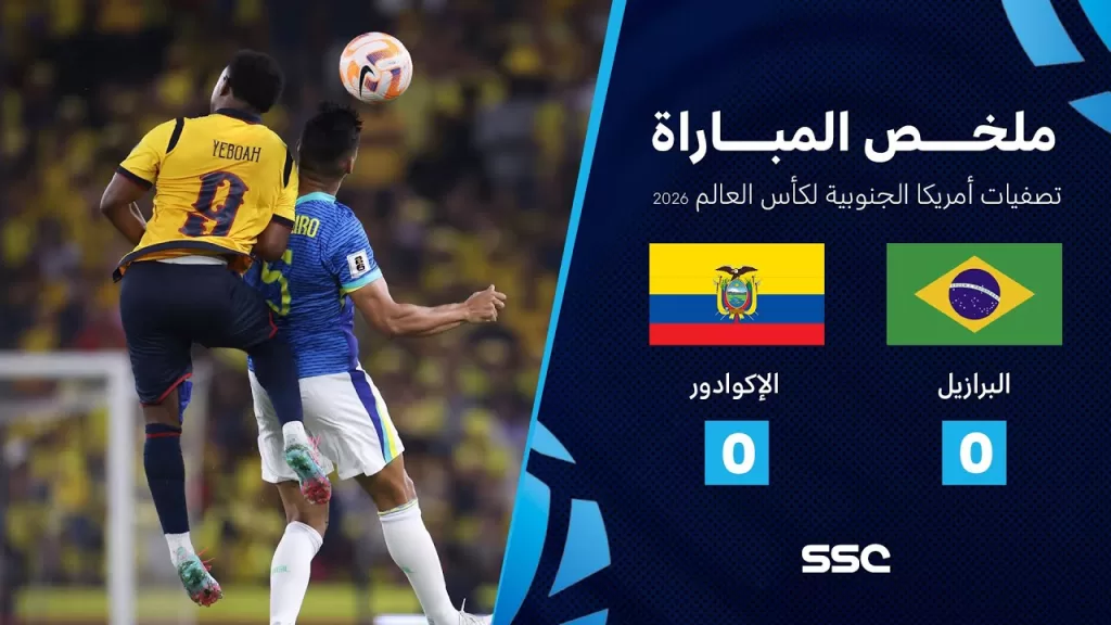 ملخص مباراة الإكوادور 0 - 0 البرازيل | تصفيات أمريكا الجنوبية لكأس العالم 2026