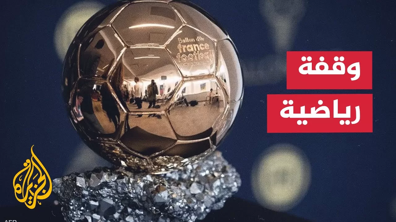 من أبرز عشرة مرشحين للفوز بجائزة الكرة الذهبية 2025؟