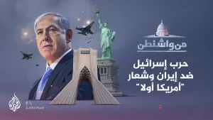 شاهد من واشنطن | حرب إسرائيل ضد إيران وشعار “أمريكا أولا”