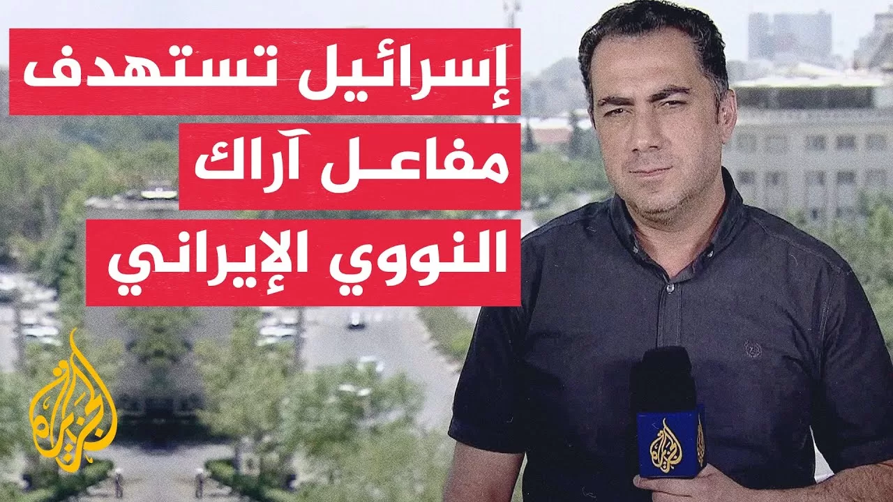 منظمة الطاقة الذرية الإيرانية: إسرائيل استهدفت المفاعل البحثي والمجمع النووي للماء الثقيل في خنداب