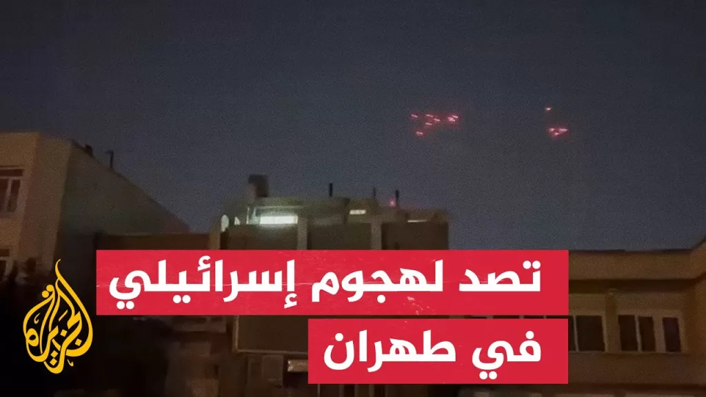 منظومات الدفاع الجوي الإيرانية تتصدى للهجوم الإسرائيلي