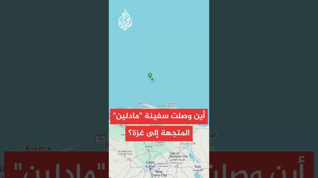 موقع السفينة "مادلين" المتجهة إلى قطاع غزة لكسر الحصار