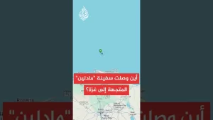 شاهد موقع السفينة “مادلين” المتجهة إلى قطاع غزة لكسر الحصار