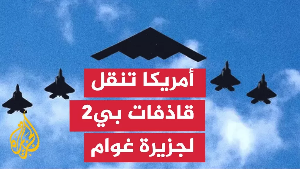 موقع عسكري أمريكي: مجموعتا قاذفات بي 2 غادرتا القاعدة إلى جزيرة غوام