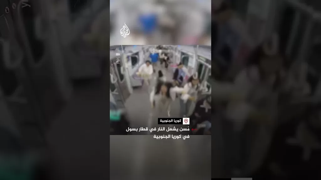 مُسن يشعل النار في قطار بسول في كوريا الجنوبية