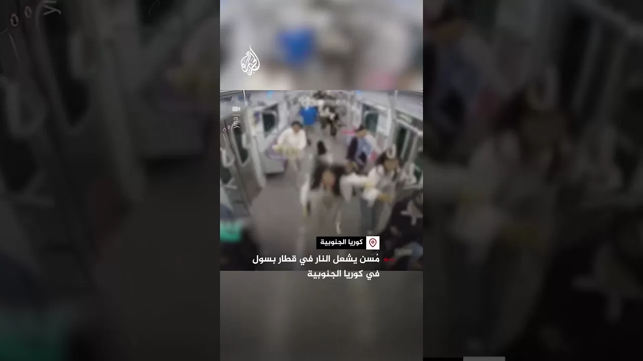 مُسن يشعل النار في قطار بسول في كوريا الجنوبية