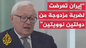شاهد نائب وزير الخارجية الروسي للجزيرة: إسرائيل وأمريكا توهمان أنفسهما بتدمير نووي إيران