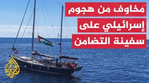 شاهد نائبة بالبرلمان الأوروبي: نتوقع هجوما إسرائيليا على سفينة التضامن المتجهة لغزة