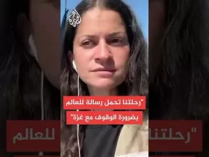 شاهد ناشطة على متن السفينة مادلين لكسر الحصار عن غزة: العالم صامت منذ 20 شهرا على الإبادة الجماعية