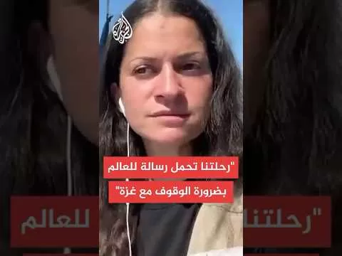 ناشطة على متن السفينة مادلين لكسر الحصار عن غزة: العالم صامت منذ 20 شهرا على الإبادة الجماعية