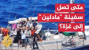 شاهد ناشطة على متن سفينة “مادلين” للجزيرة: نأمل الوصول إلى غزة غدا أو بعد غد