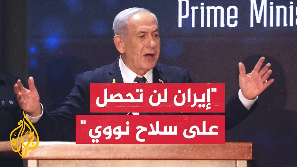 نتنياهو: إذا حاولت إيران إعادة بناء برنامجها النووي فسندمره