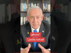شاهد نتنياهو: الثمن الذي ندفعه في الحرب باهظ