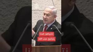 شاهد نتنياهو: خلقنا واقعا جديدا في لبنان لم يحدث منذ 50 عاما