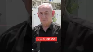 شاهد نتنياهو: نحن نوجه ضرباتنا لإيران في الأماكن العسكرية والنووية وهم يستهدفون المستشفيات