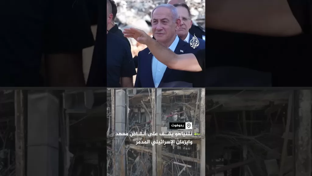 نتنياهو يتفقد أنقاض معهد وايزمان بعد قصف إيراني