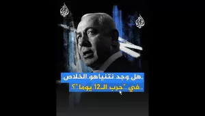 شاهد نتنياهو يرى في حرب إيران خلاصا من أزمته السياسية