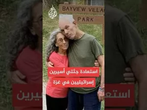 شاهد نتنياهو يعلن استعادة جثتي أسيرين إسرائيليين في غزة