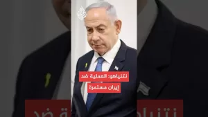 شاهد نتنياهو يعلن انطلاق عملية عسكرية واسعة ضد إيران