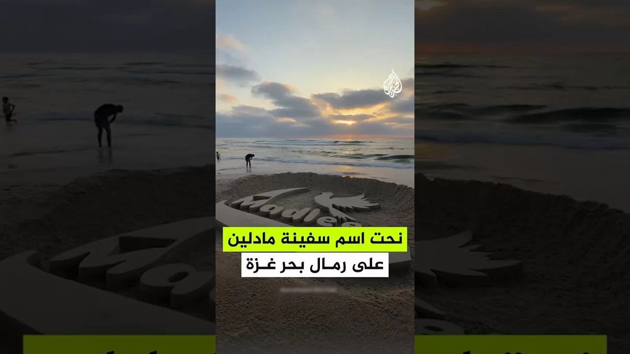 نحت اسم سفينة "مادلين" قرب الميناء الذي كان يفترض أن ترسو فيه