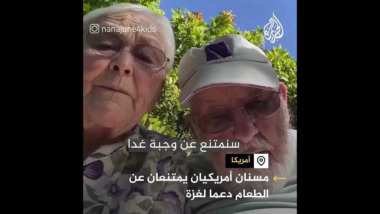 "نريد أن نحاول المساعدة ولو قليلا".. مسنان يمتنعان عن تناول وجبة واحدة تضامنا مع أهالي غزة