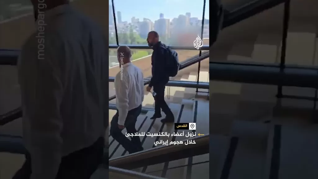 نزول أعضاء بالكنيست للملاجئ خلال هجوم إيراني