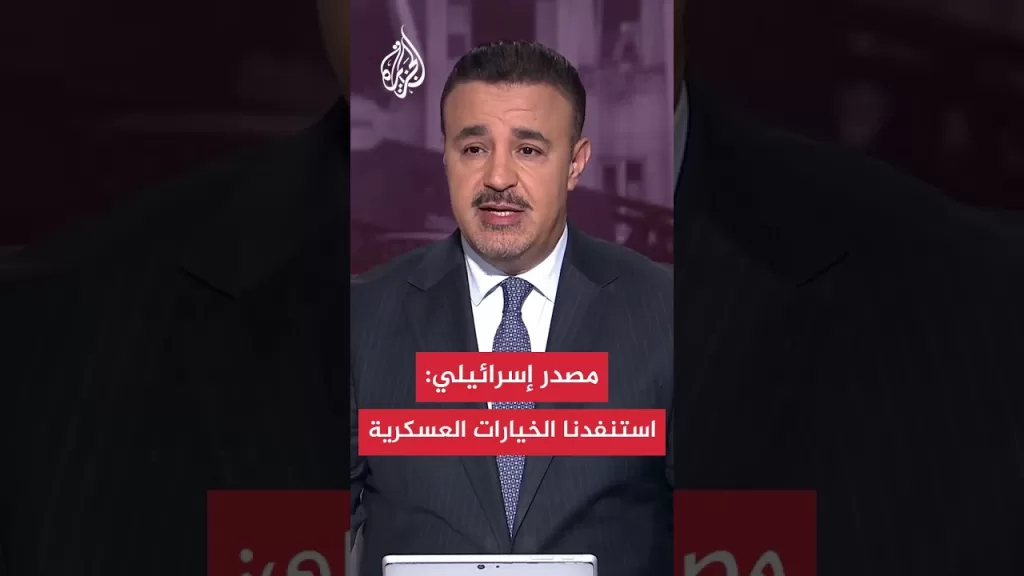 هآرتس عن مصدر مطلع: لم يعد هناك ما يمكن تحقيقه بالوسائل العسكرية