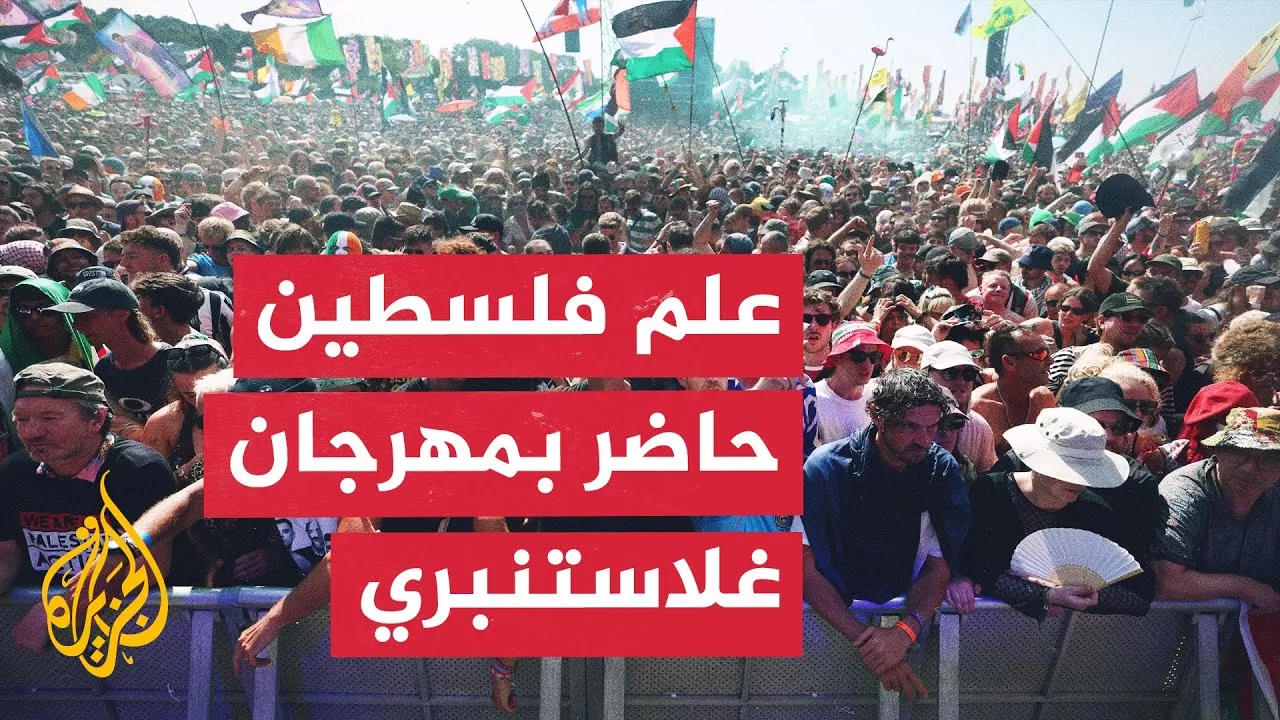 شاهد هتافات مؤيدة لفلسطين تثير الجدل في مهرجان غلاستنبري البريطاني