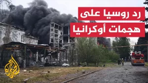 شاهد هجمات أوكرانية غير مسبوقة على أراض روسية.. كيف ترى موسكو هذه الهجمات؟