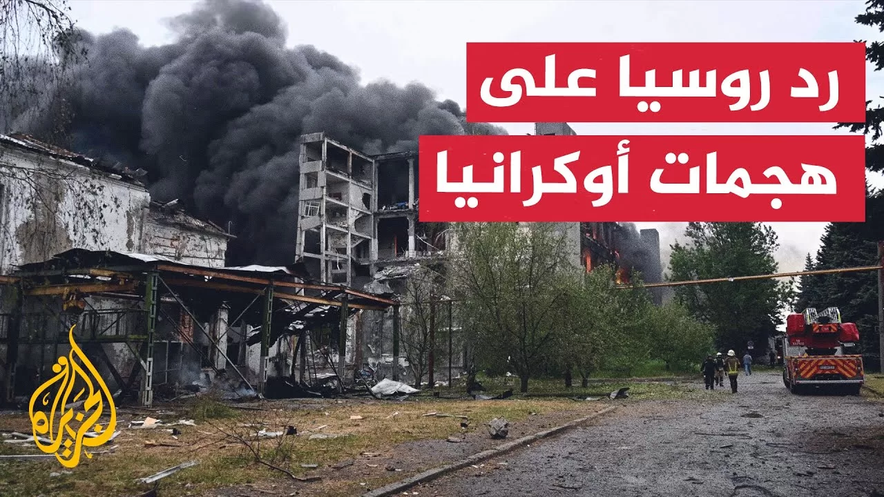 هجمات أوكرانية غير مسبوقة على أراض روسية.. كيف ترى موسكو هذه الهجمات؟