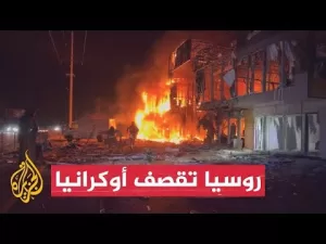 شاهد هجمات روسية على كييف ومقاطعات أوكرانية عدة