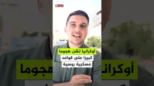 شاهد هجوم أوكراني واسع بمسيرات يستهدف قواعد عسكرية روسية