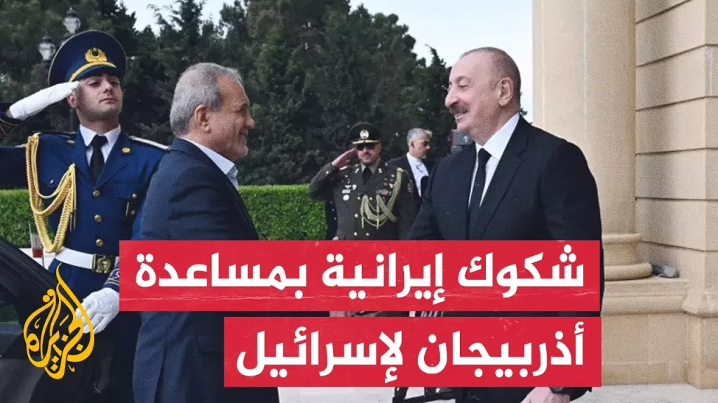 هل استخدمت إسرائيل أجواء دولة أذربيجان أو أراضيَها للهجوم على إيران؟