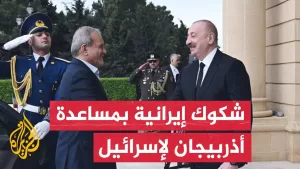 شاهد هل استخدمت إسرائيل أجواء دولة أذربيجان أو أراضيَها للهجوم على إيران؟