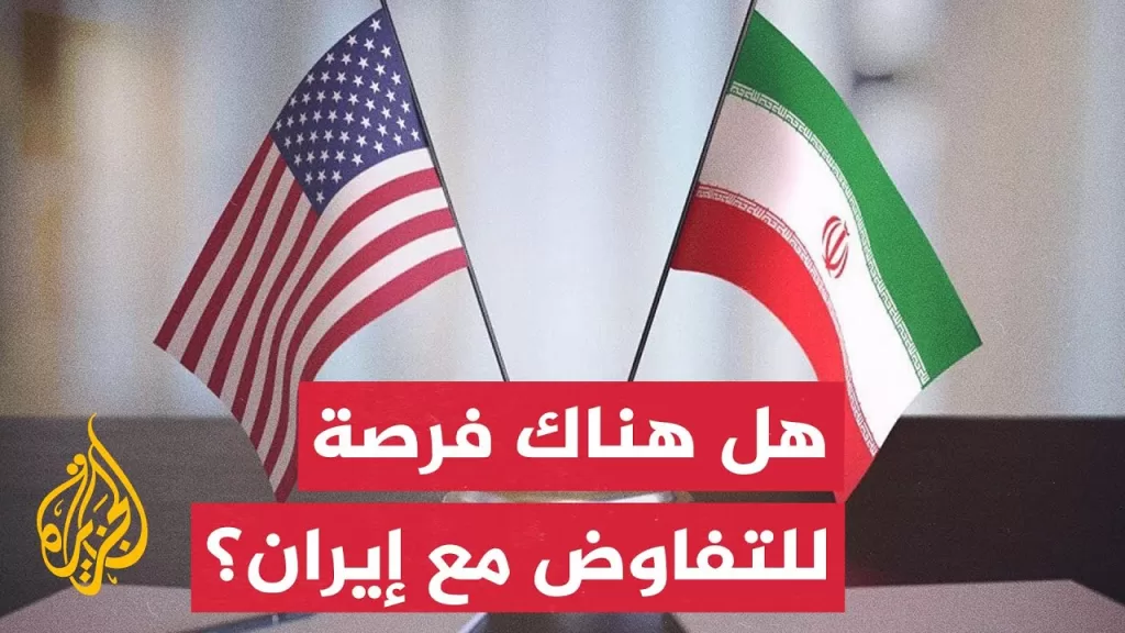 هل الإيرانيون مهتمون بالذهاب للبيت الأبيض لاستئناف المفاوضات؟
