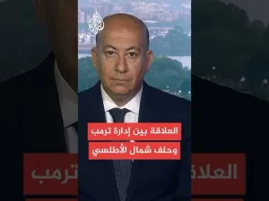 شاهد هل تخلت واشنطن على دور الريادة في حلف شمال الأطلسي؟