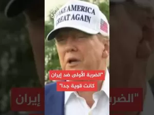 شاهد هل ستقصفون المنشآت النووية الإيرانية؟.. ترمب يرد