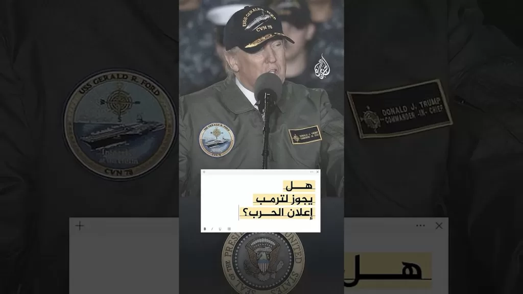 هل يجوز للرئيس الأمريكي دونالد ترمب إعلان الحرب منفردا؟
