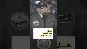 شاهد هل يجوز للرئيس الأمريكي دونالد ترمب إعلان الحرب منفردا؟