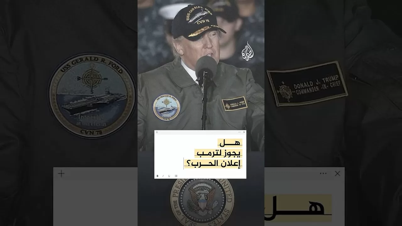 هل يجوز للرئيس الأمريكي دونالد ترمب إعلان الحرب منفردا؟