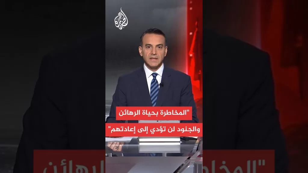 هيئة عائلات الأسرى الإسرائيليين: إعادة أحبائنا هو الطريقة الوحيدة لتحقيق النصر وإعادة بناء الدولة