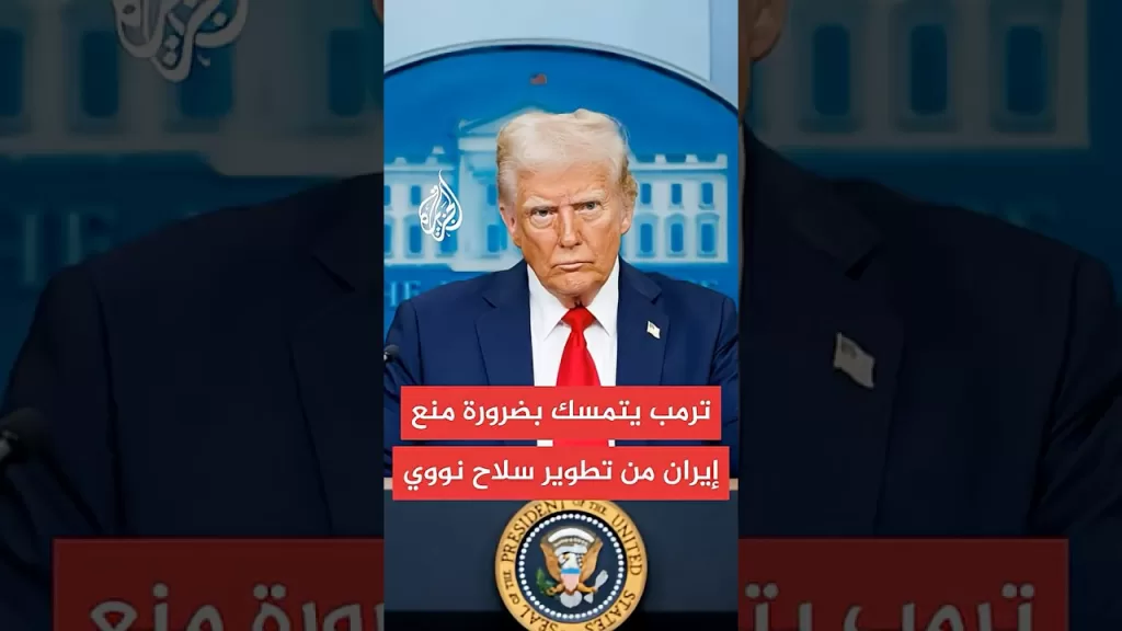 واشنطن بوست عن مصادر: معركة شرسة في محيط ترمب بين المؤيدين والمعارضين لتوجيه ضربة أمريكية لإيران