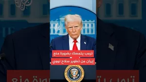 شاهد واشنطن بوست عن مصادر: معركة شرسة في محيط ترمب بين المؤيدين والمعارضين لتوجيه ضربة أمريكية لإيران