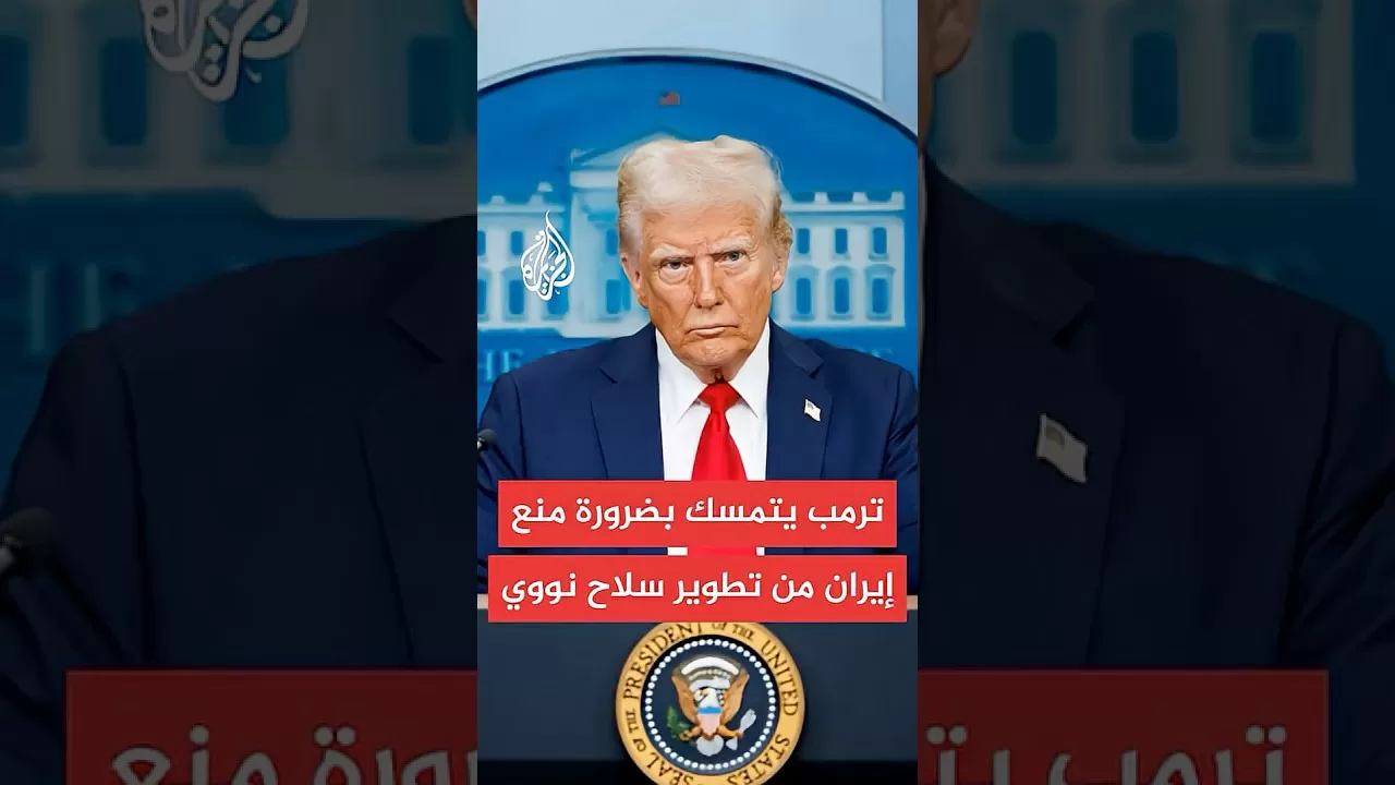 واشنطن بوست عن مصادر: معركة شرسة في محيط ترمب بين المؤيدين والمعارضين لتوجيه ضربة أمريكية لإيران