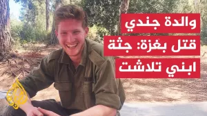 شاهد والدة جندي قُتل في خان يونس: الجيش تعرف إلى ابني عبر الحمض النووي بعد تلاشي جثته
