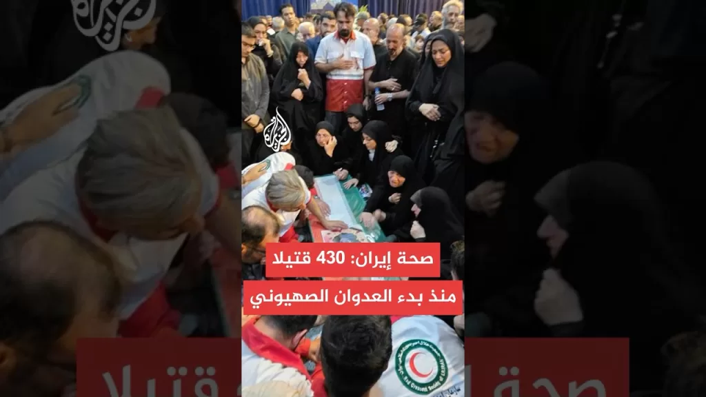 وزارة الصحة الإيرانية: 430 قتيلا وأكثر من 3500 جريح مدني منذ بدء العدوان الصهيوني على إيران