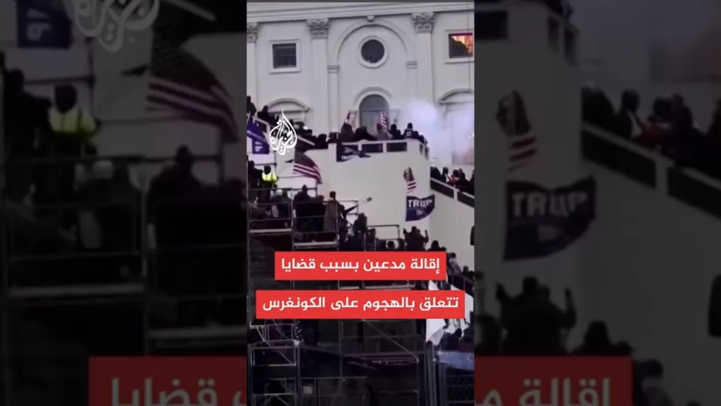 وزارة العدل تقيل 3 مدعين على صلة بقضايا تتعلق بالهجوم على الكونغرس عام 2021