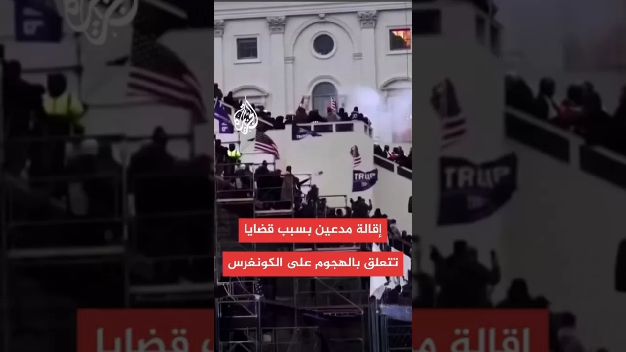 وزارة العدل تقيل 3 مدعين على صلة بقضايا تتعلق بالهجوم على الكونغرس عام 2021