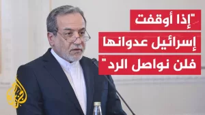 شاهد وزير الخارجية الإيراني: لا نية لمواصلة الرد إذا أوقفت إسرائيل عدوانها بموعد أقصاه الرابعة صباحا