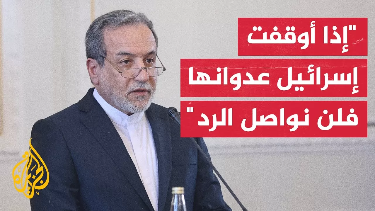 شاهد وزير الخارجية الإيراني: لا نية لمواصلة الرد إذا أوقفت إسرائيل عدوانها بموعد أقصاه الرابعة صباحا